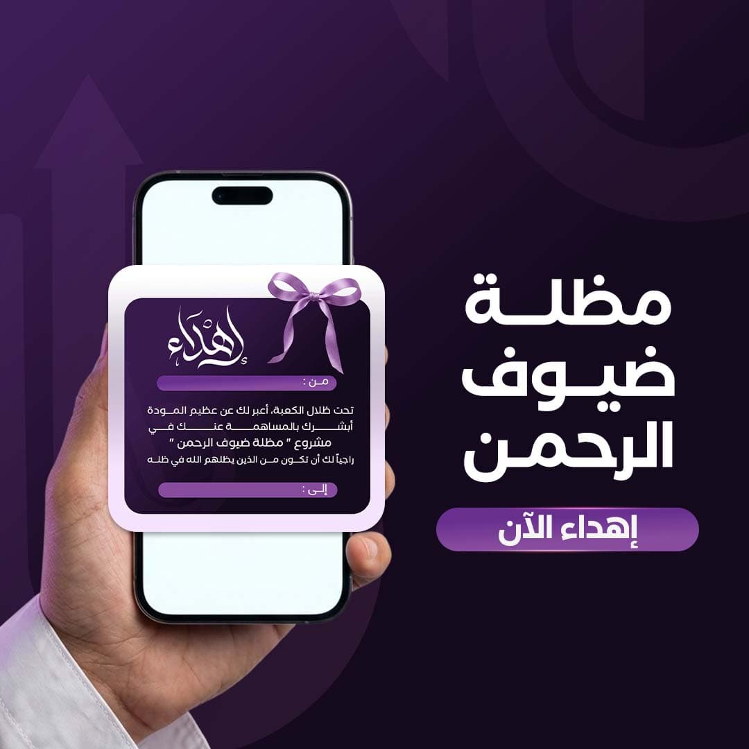 اهداء مظلة ضيوف الرحمن