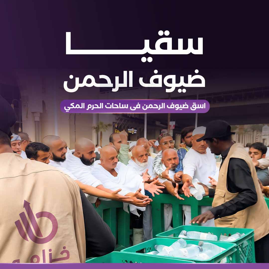 سقيا ضيوف الرحمن