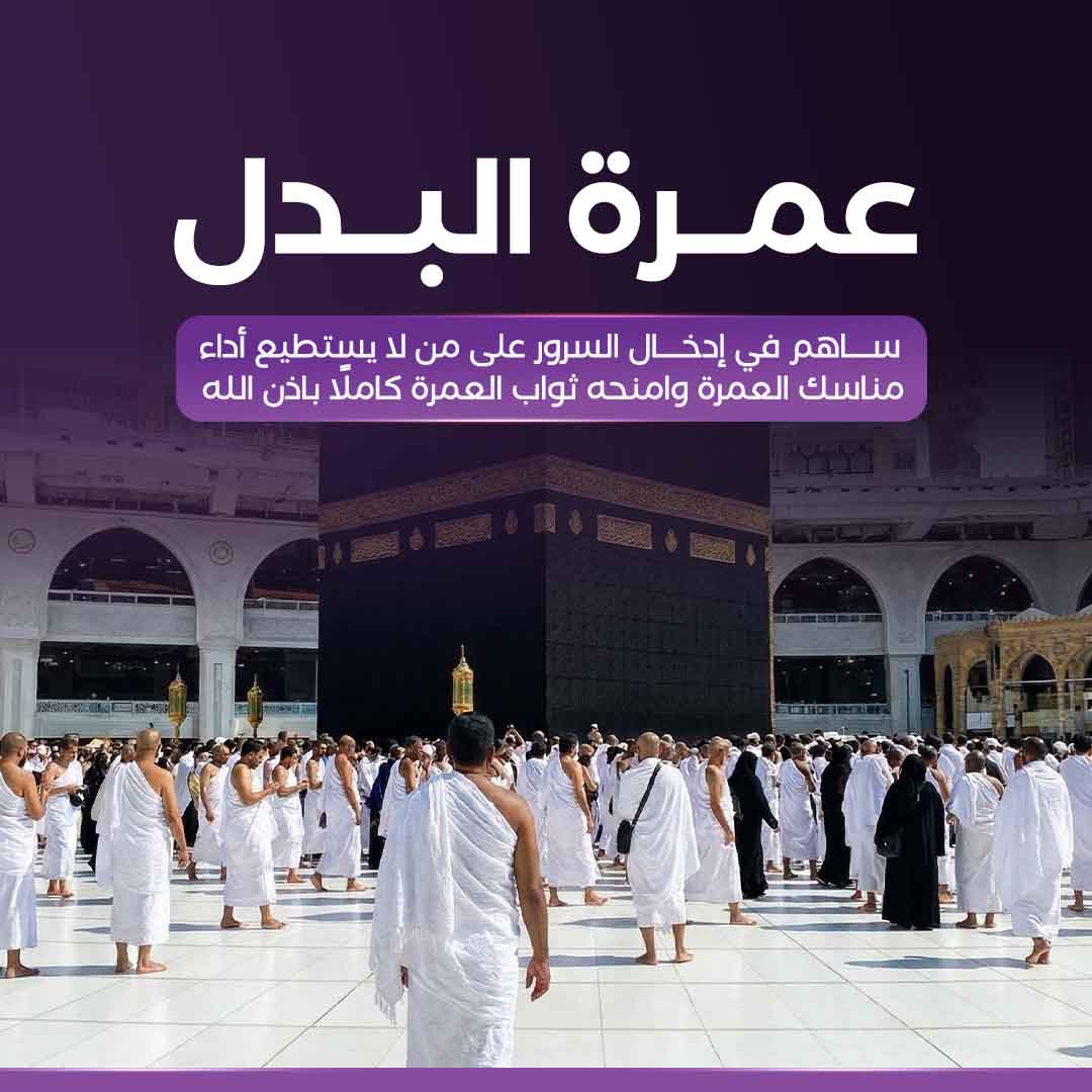 عمرة البدل